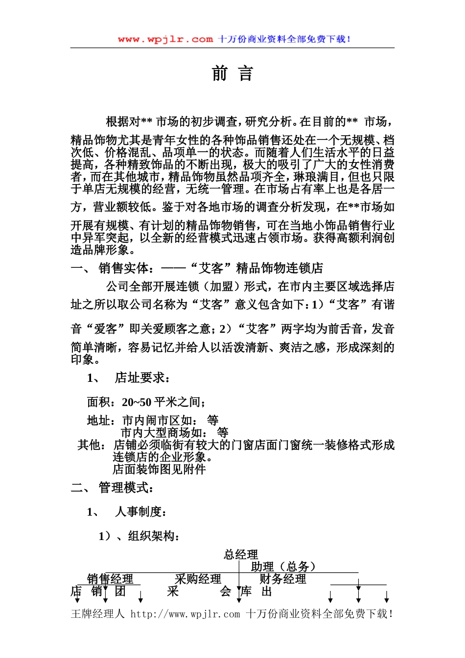 精品连锁店的可行性计划（DOC 5页）.doc_第1页