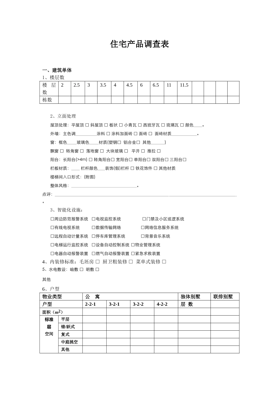 住宅产品调查表.doc_第1页