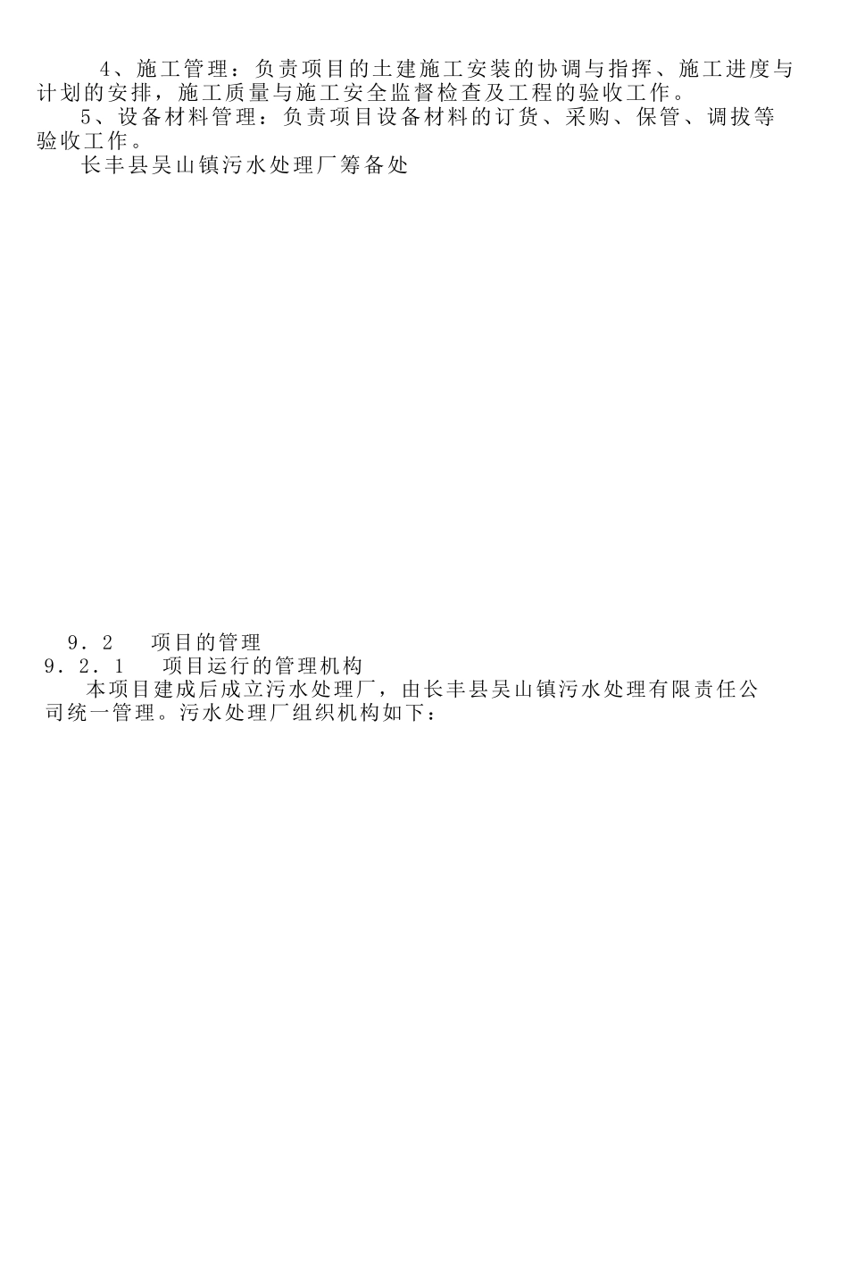 合肥某镇污水处理厂可行性研究报告 6.doc_第1页