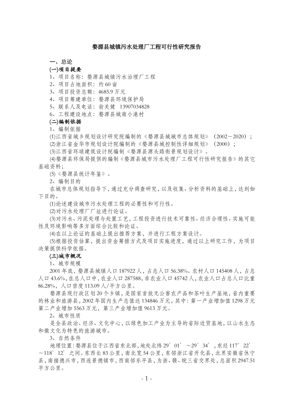 婺源县城镇污水处理厂工程可行性研.doc_第1页