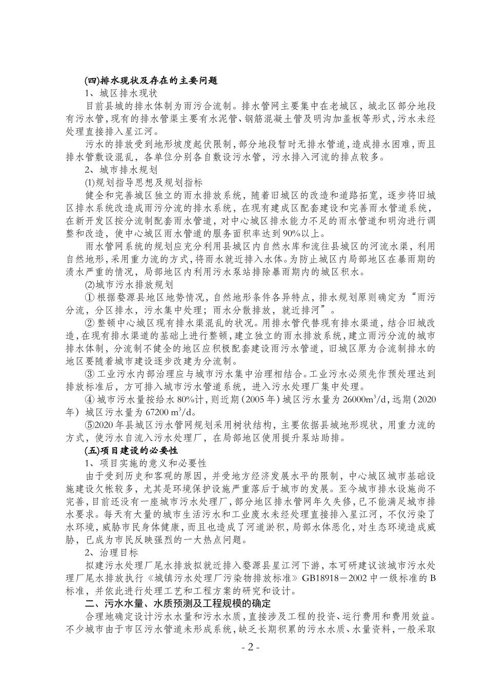 婺源县城镇污水处理厂工程可行性研.doc_第2页