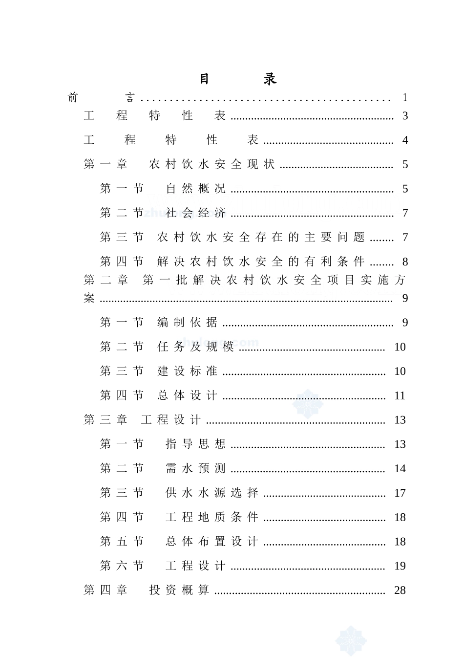 某农村安全饮水工程实施方案_secret.doc_第3页