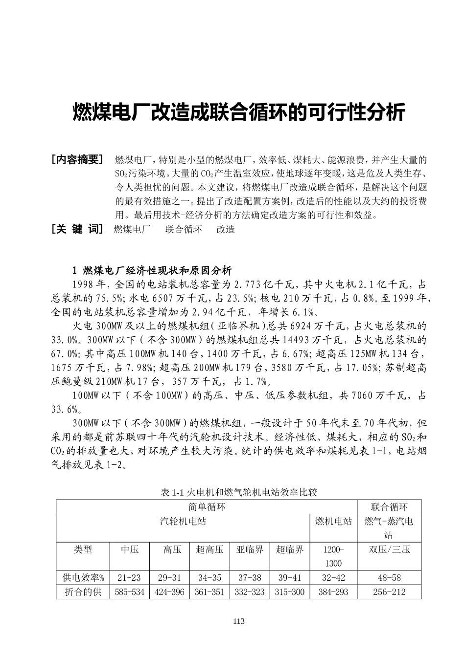 燃煤电厂改造成联合循环的可行性分析.doc_第1页