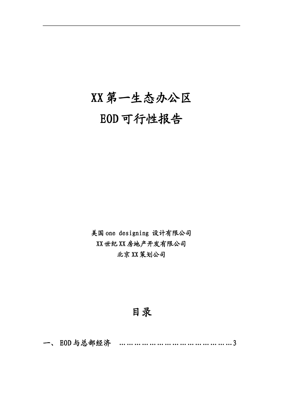 生态办公区eod可行性报告.doc_第1页