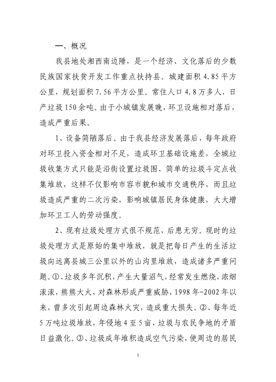 生活垃圾处理.doc_第1页