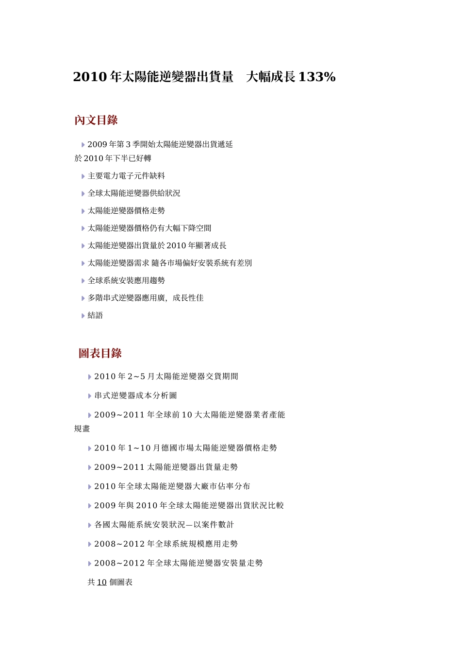 高效太阳能2010年全球太阳能逆变器出货分析及发展趋势.doc_第1页