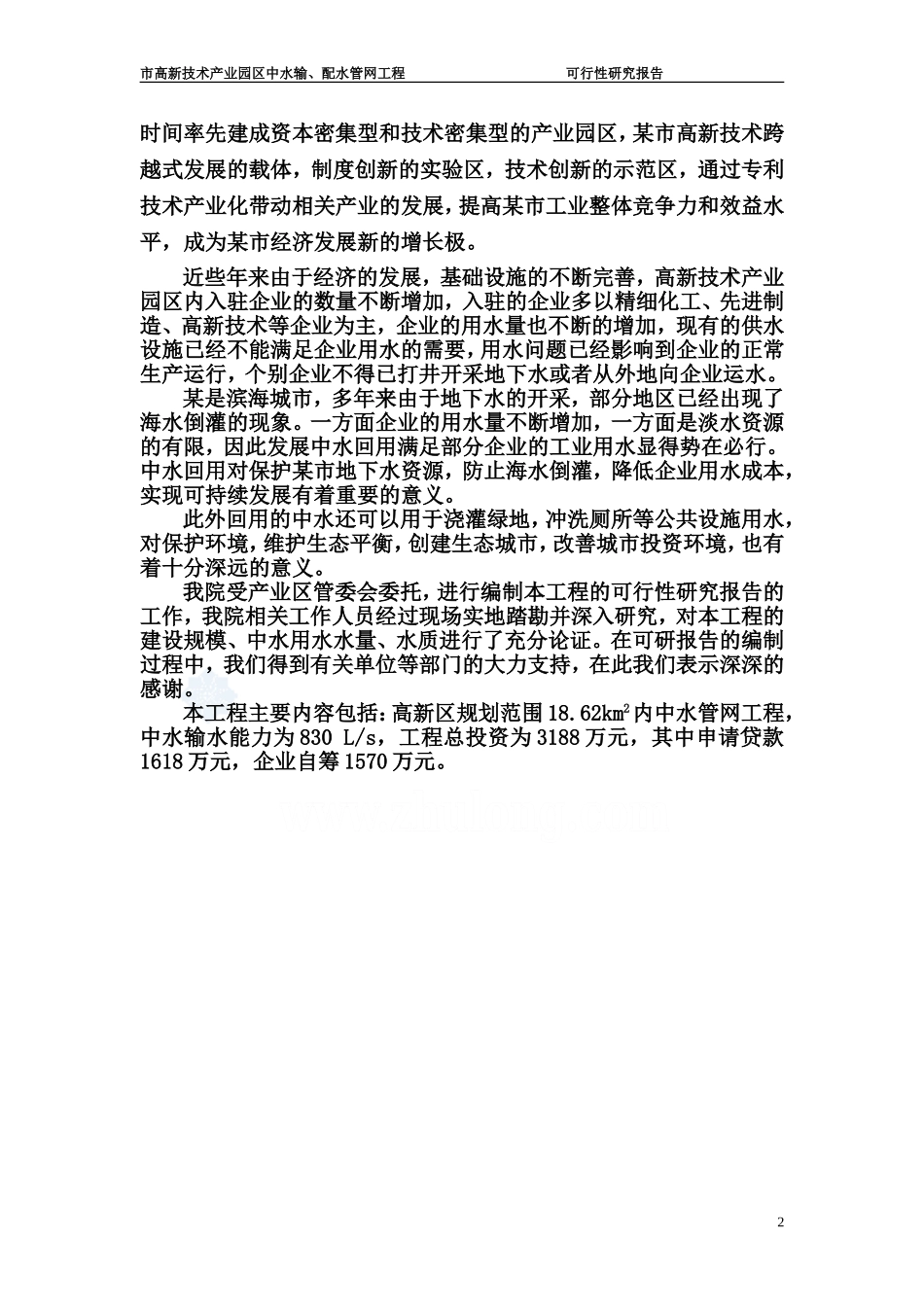 辽宁某市高新技术产业园区中水输、配水管网工程可行性研究报告_secret.doc_第2页