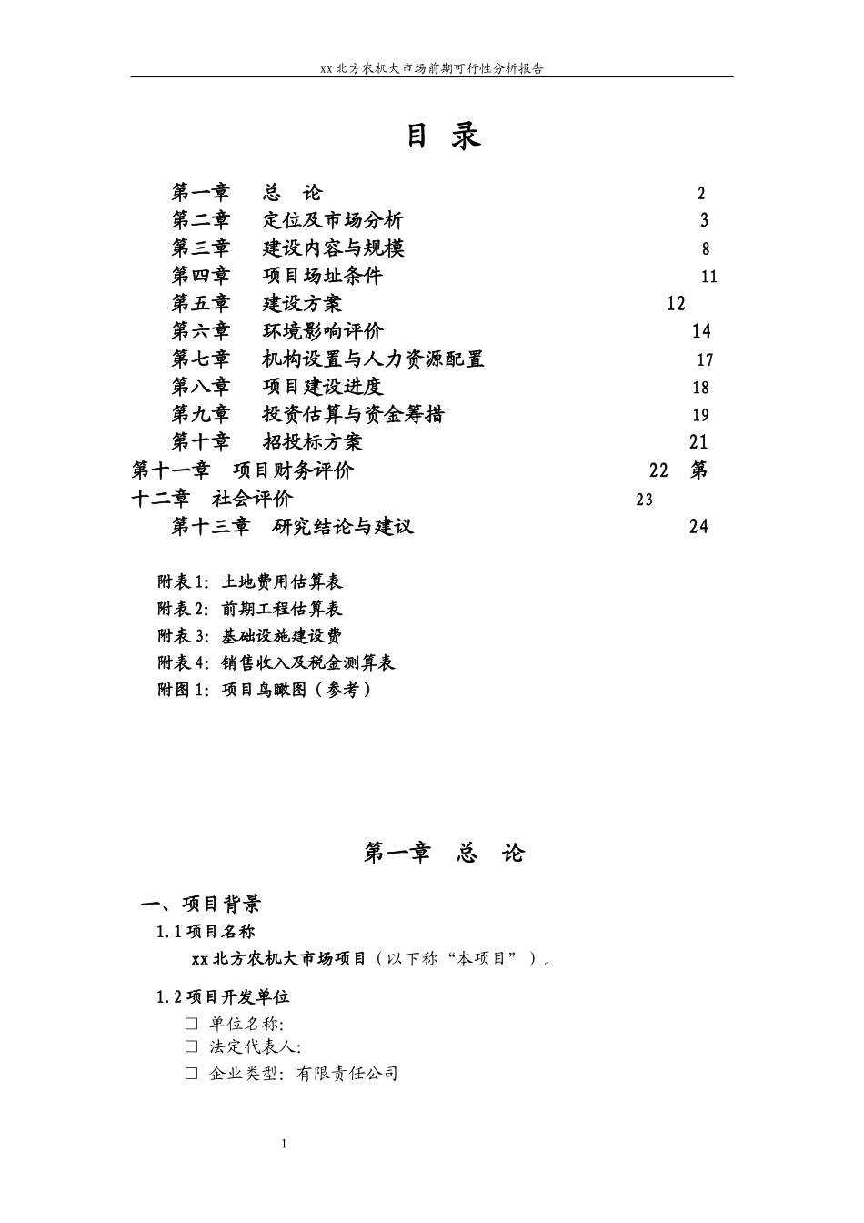 xx北方农机大市场前期可行性分析报告.doc_第1页