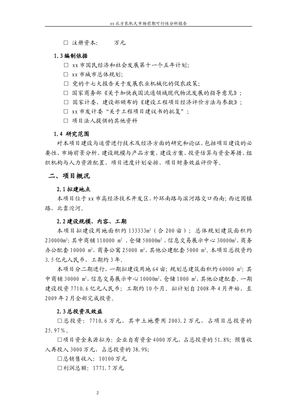 xx北方农机大市场前期可行性分析报告.doc_第2页
