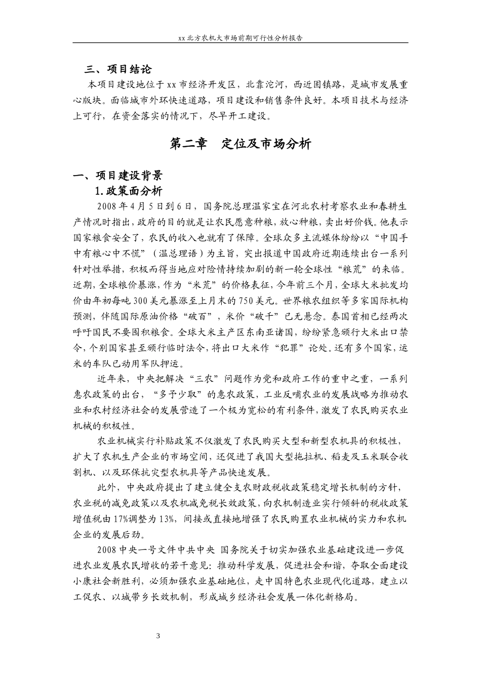 xx北方农机大市场前期可行性分析报告.doc_第3页