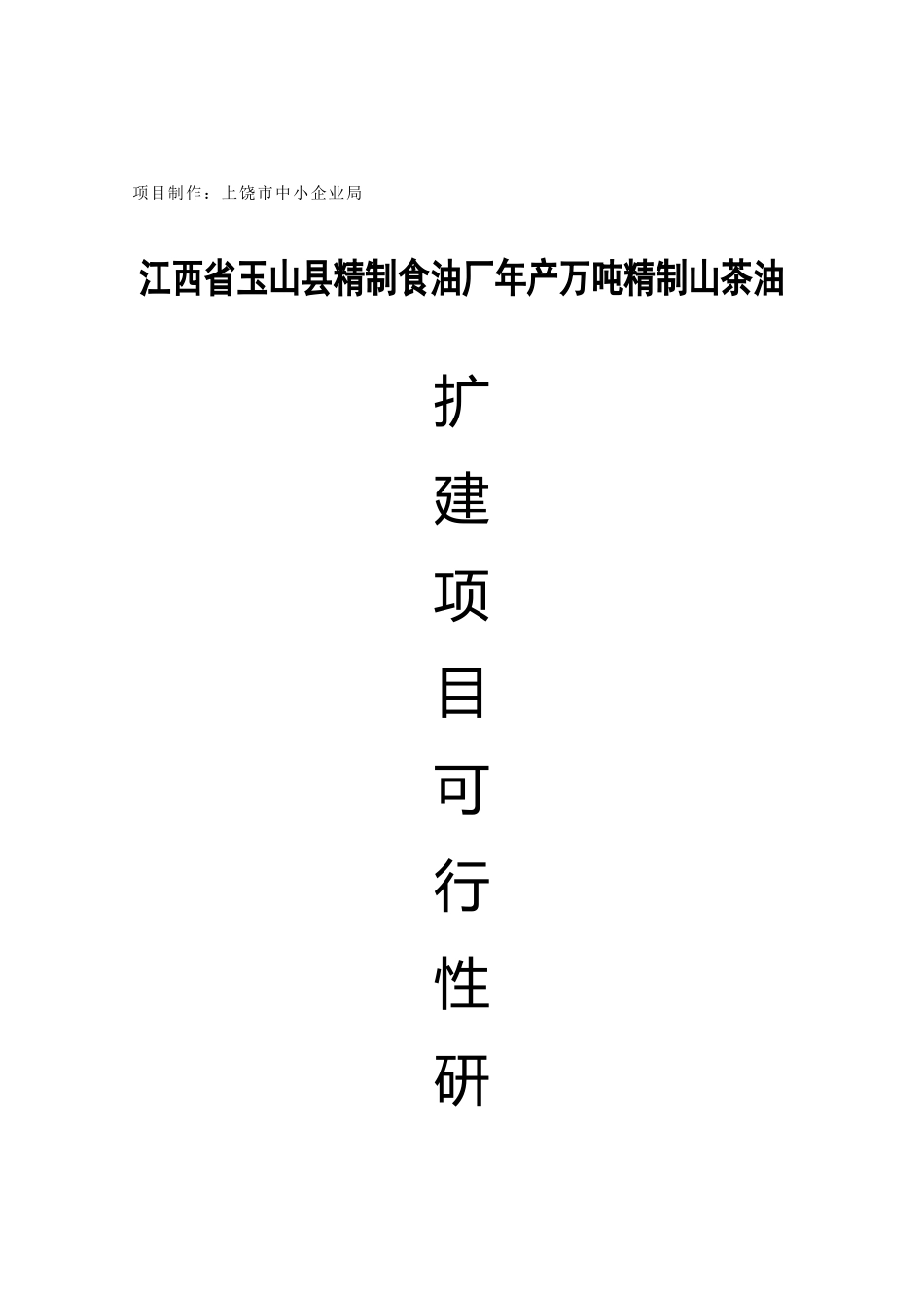江西省XX县精制食油厂年产万吨精制山茶油扩建项目可行性研究报告.doc_第1页