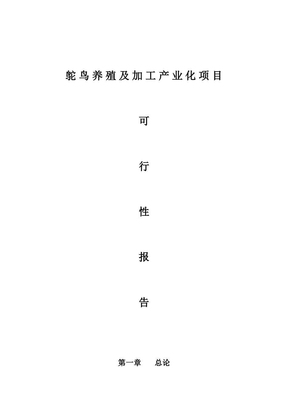 鸵 鸟 养 殖 及 加 工 产 业 化 项 目.doc_第1页
