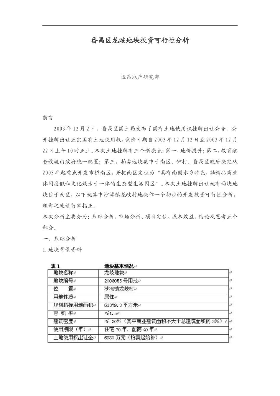 地块投资可行性分析.doc_第1页