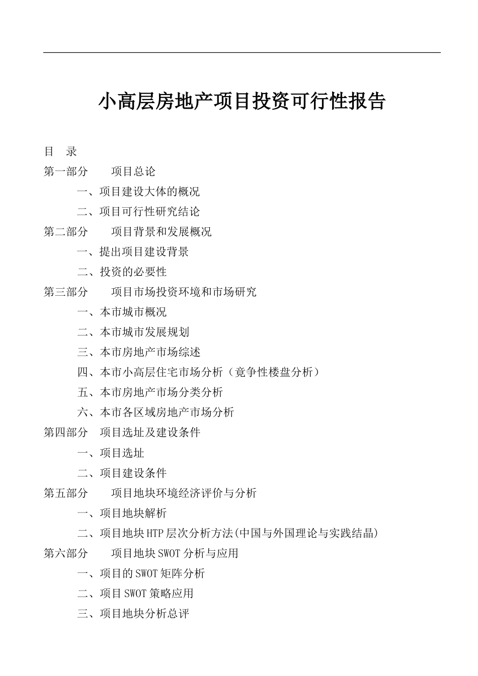 小高层房地产项目投资可行性报告.doc_第1页