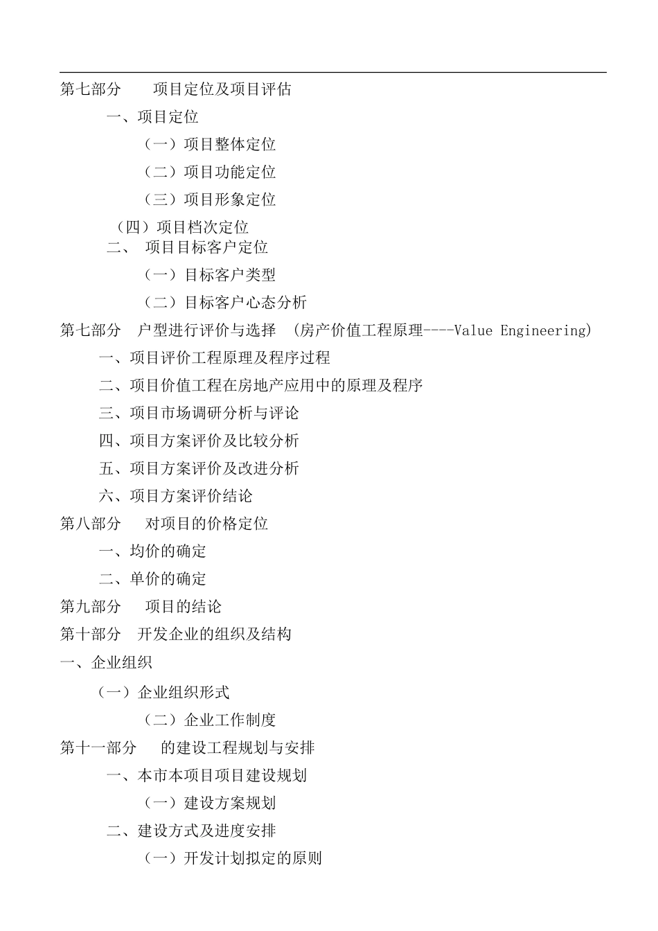 小高层房地产项目投资可行性报告.doc_第2页