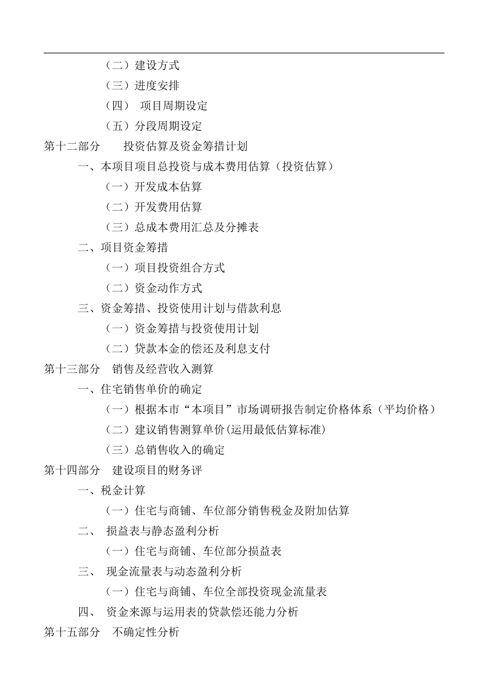 小高层房地产项目投资可行性报告.doc_第3页