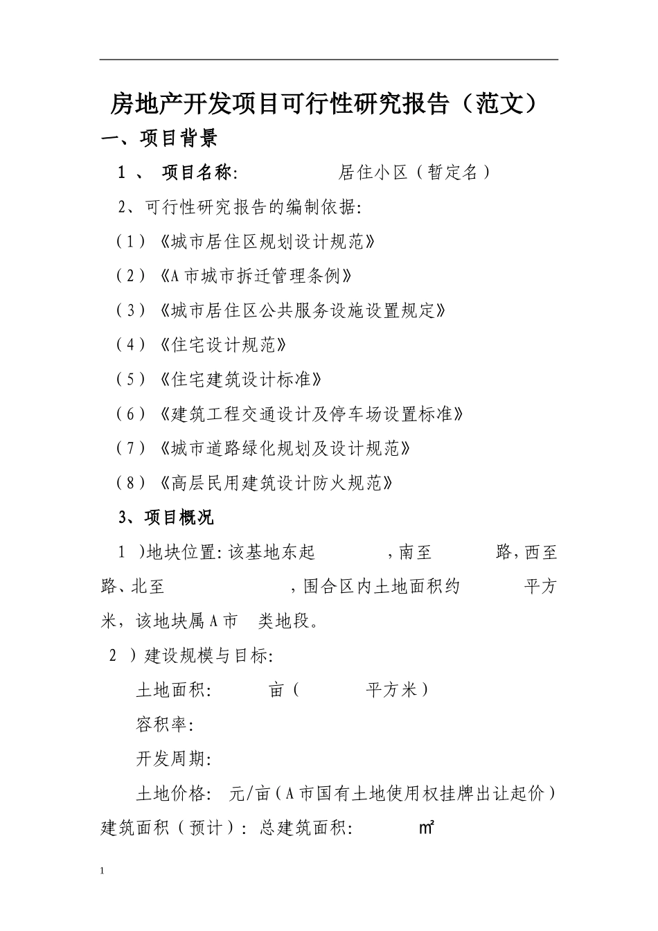 房地产开发项目可行性研究报告(范文.doc_第1页