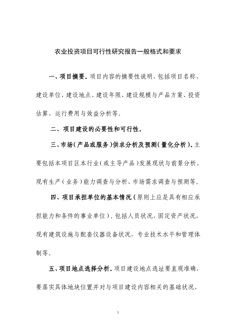 农业投资项目可行性研究报告一般格式和要求.doc_第1页