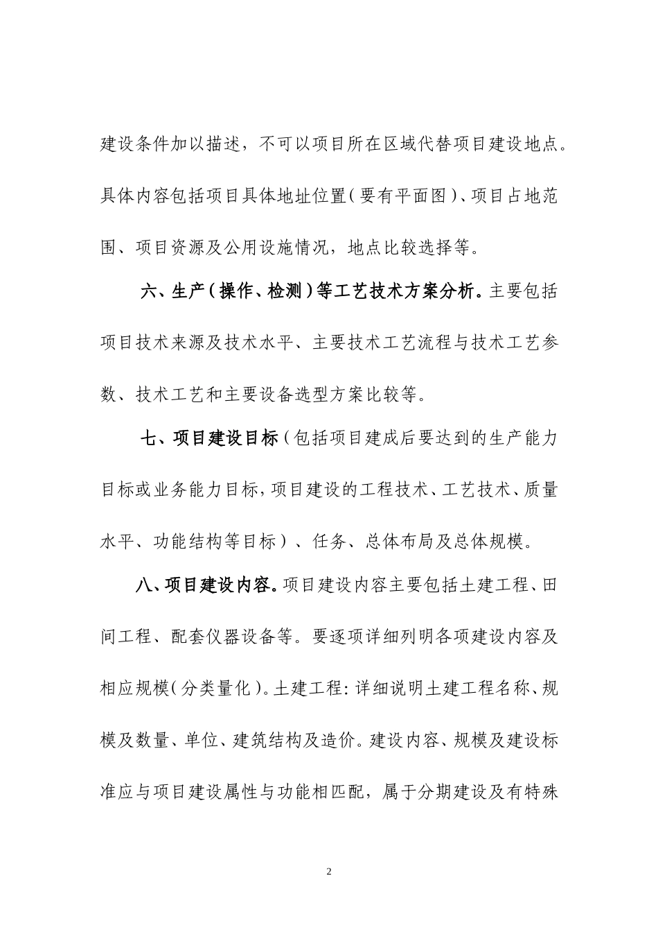 农业投资项目可行性研究报告一般格式和要求.doc_第2页