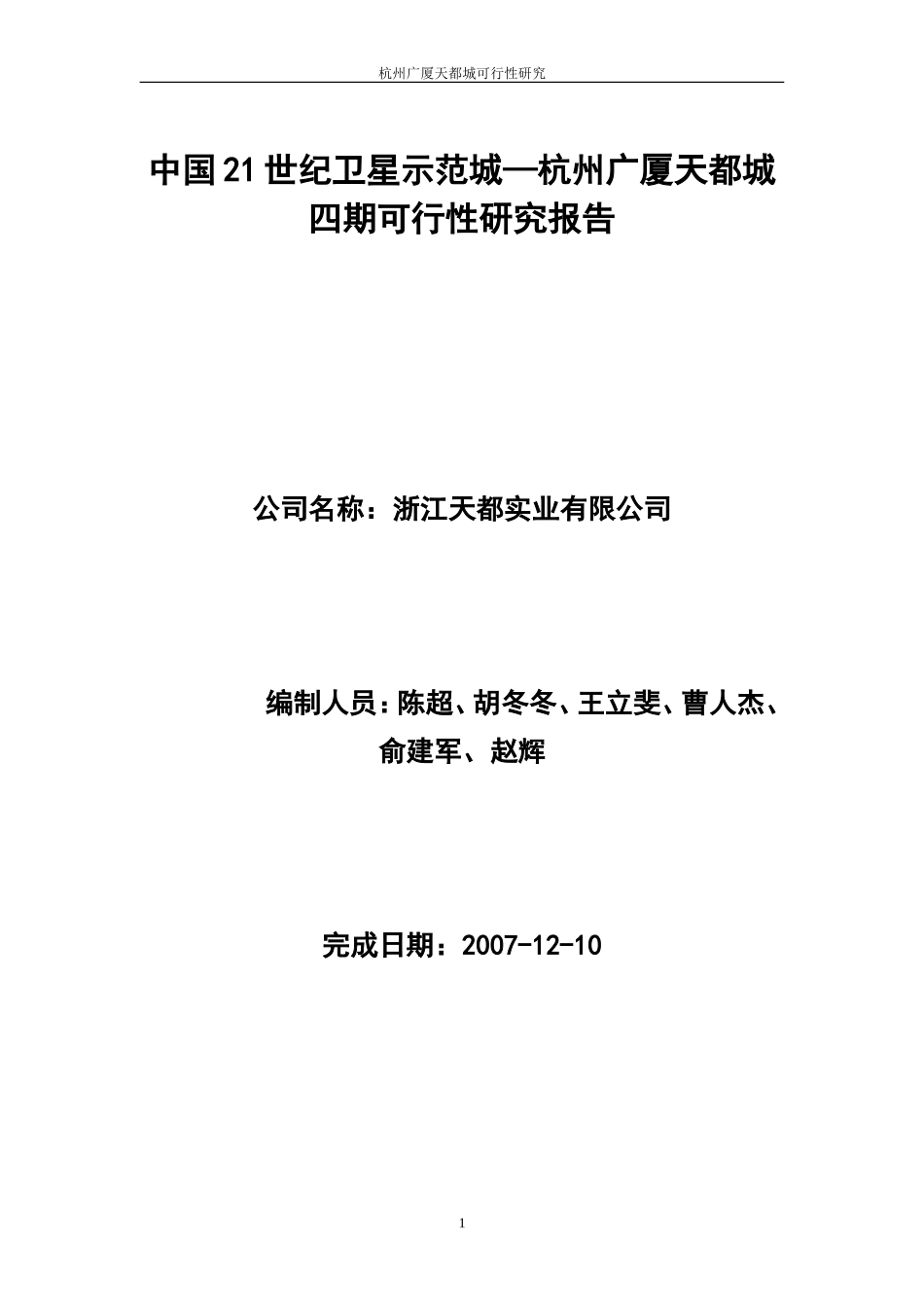 杭州广厦天都城四期可行性研究报告.doc_第1页