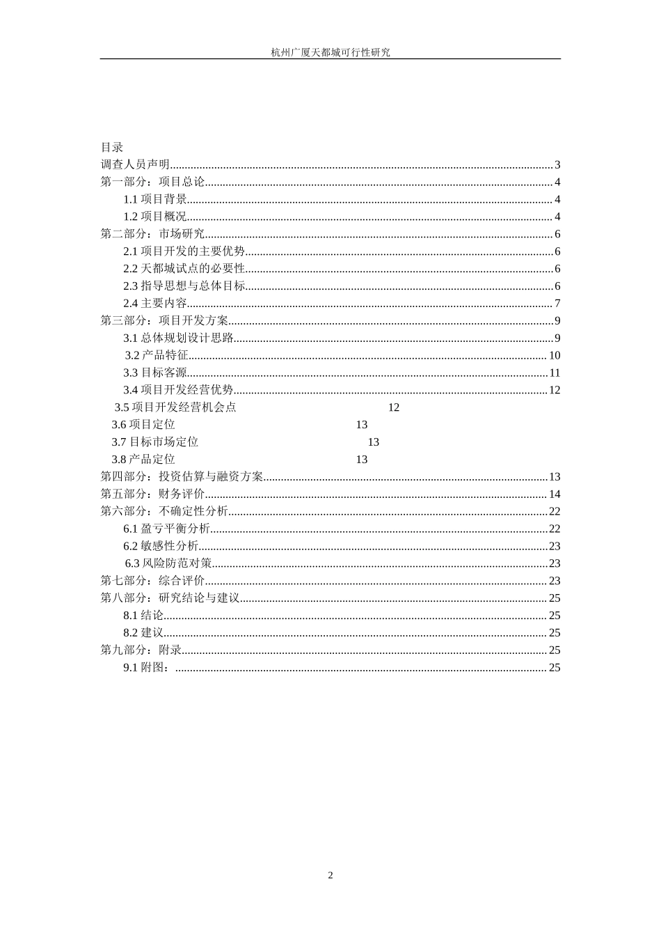 杭州广厦天都城四期可行性研究报告.doc_第2页