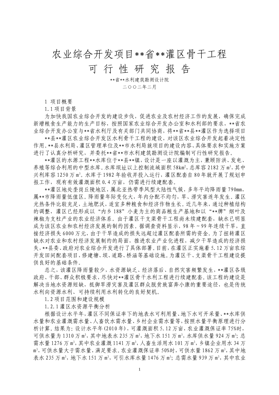 农综开发—灌区工程可研.doc_第1页