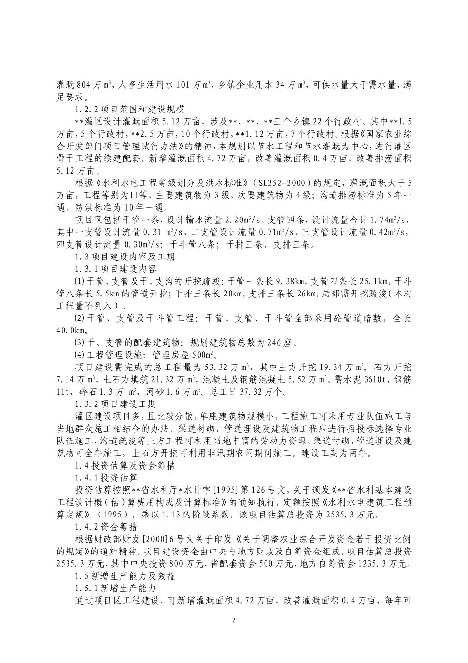 农综开发—灌区工程可研.doc_第2页
