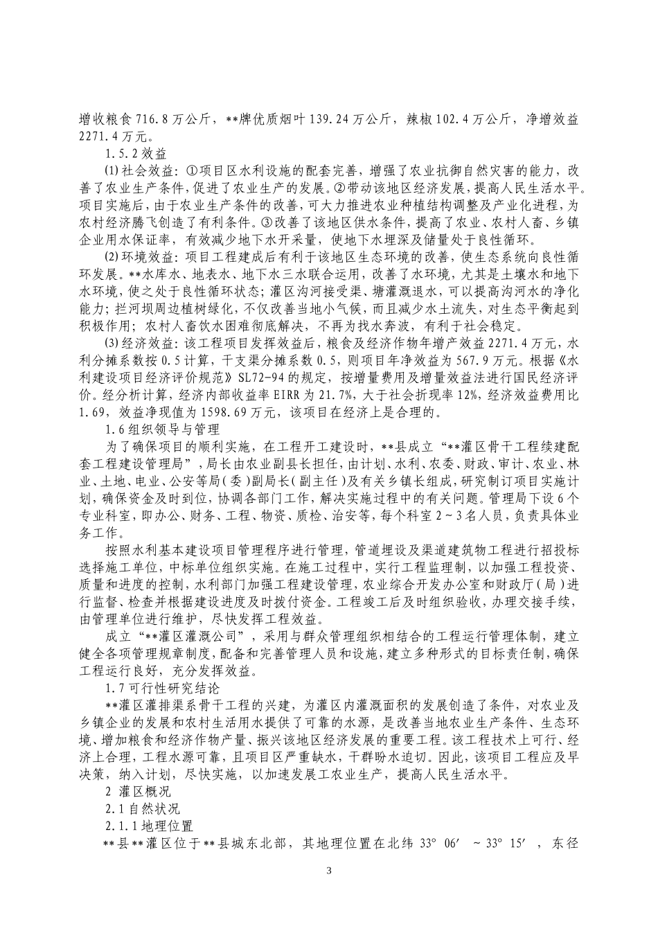 农综开发—灌区工程可研.doc_第3页