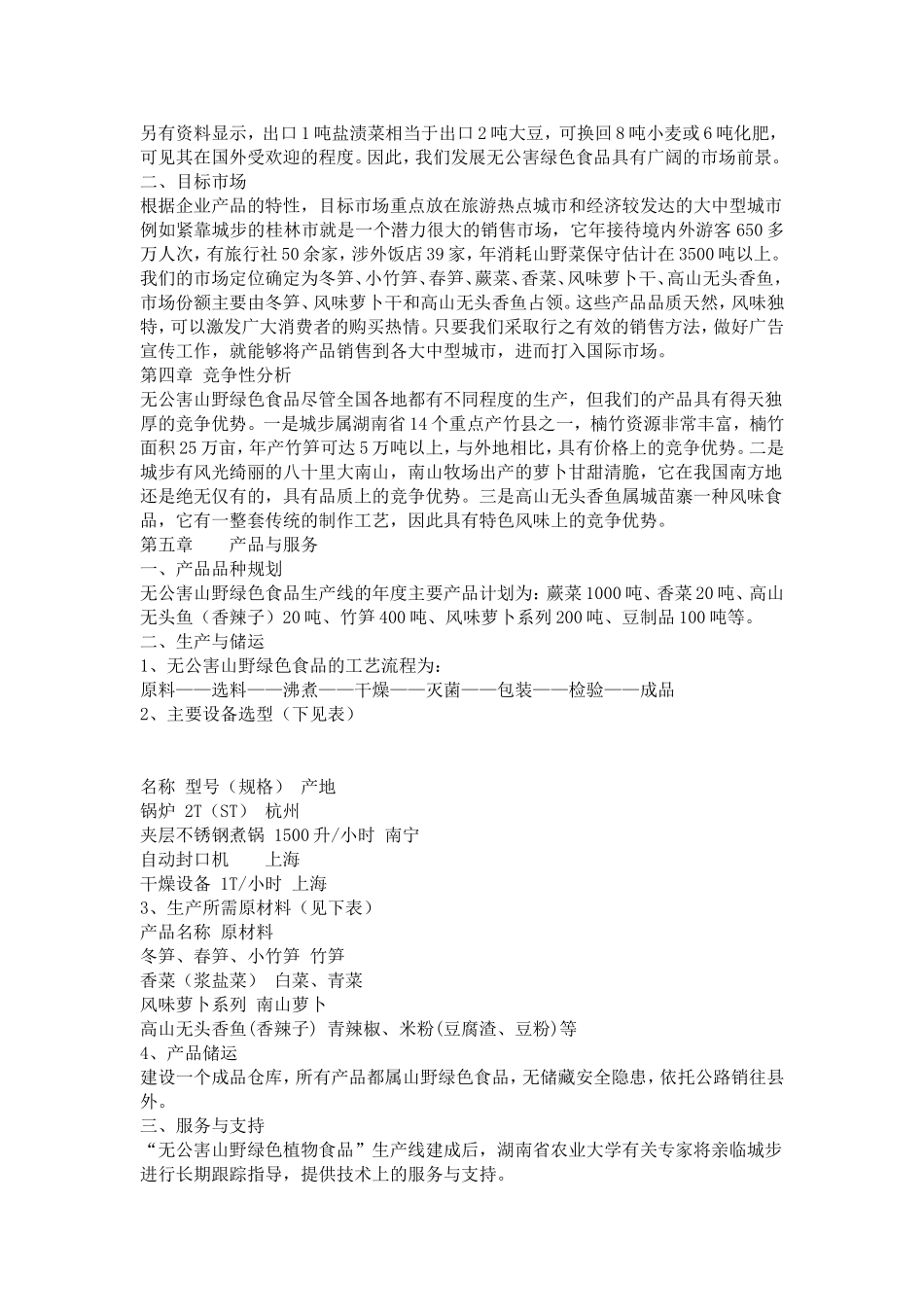 城步苗族自治县山野绿色植物食品公司无公害山野绿色食品项目.doc_第3页