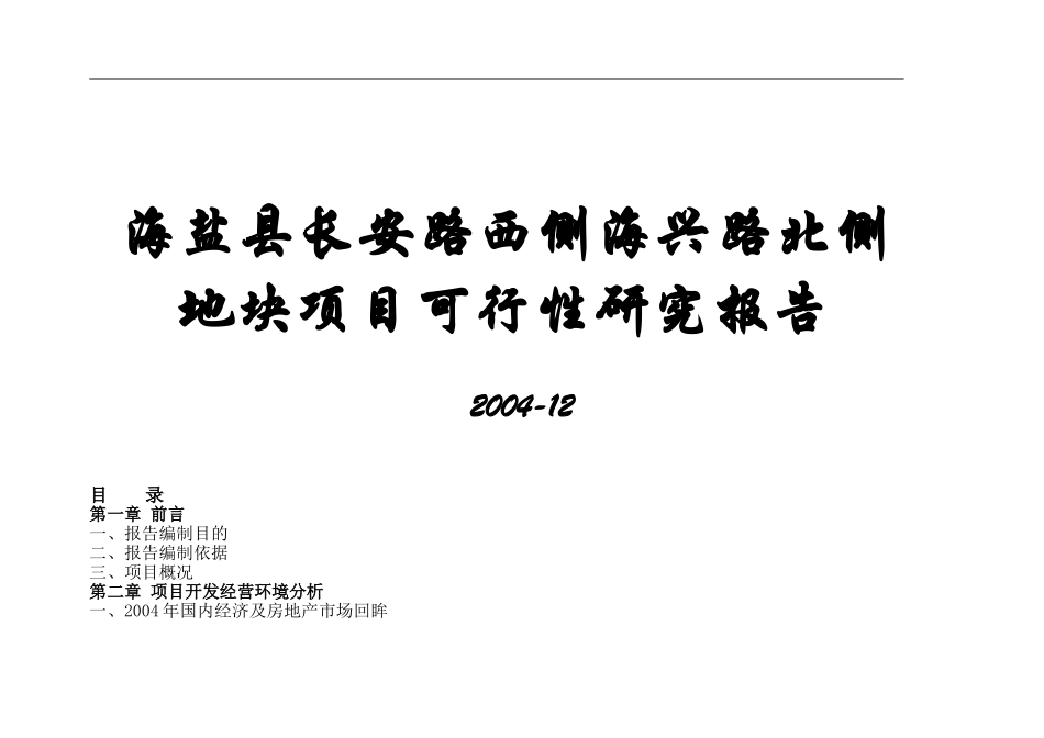浙江海盐县某地块项目可行性研究报告.doc_第1页