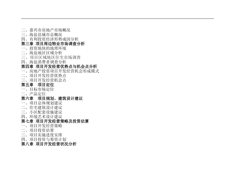 浙江海盐县某地块项目可行性研究报告.doc_第2页