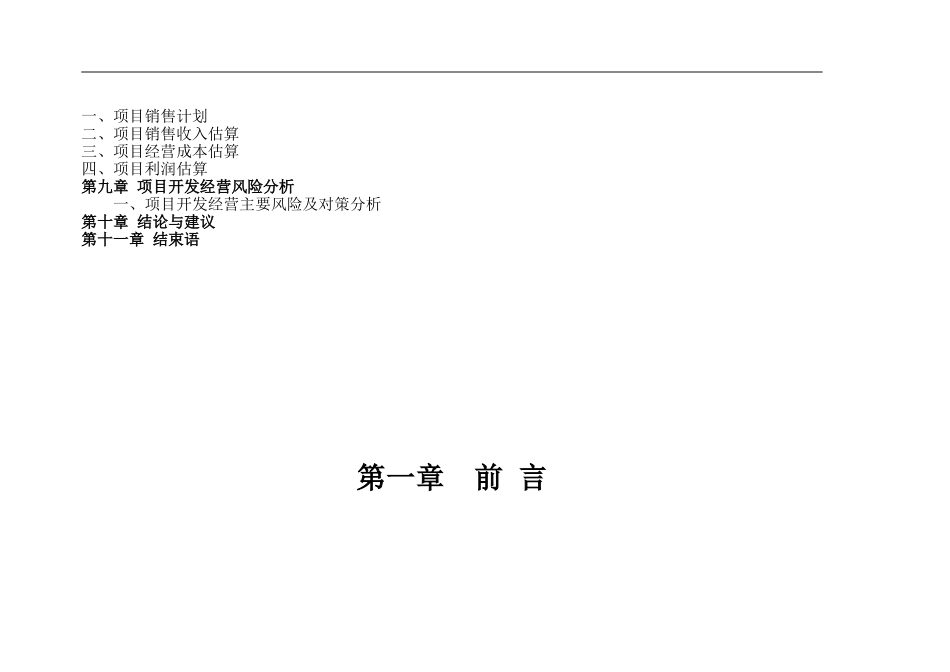 浙江海盐县某地块项目可行性研究报告.doc_第3页