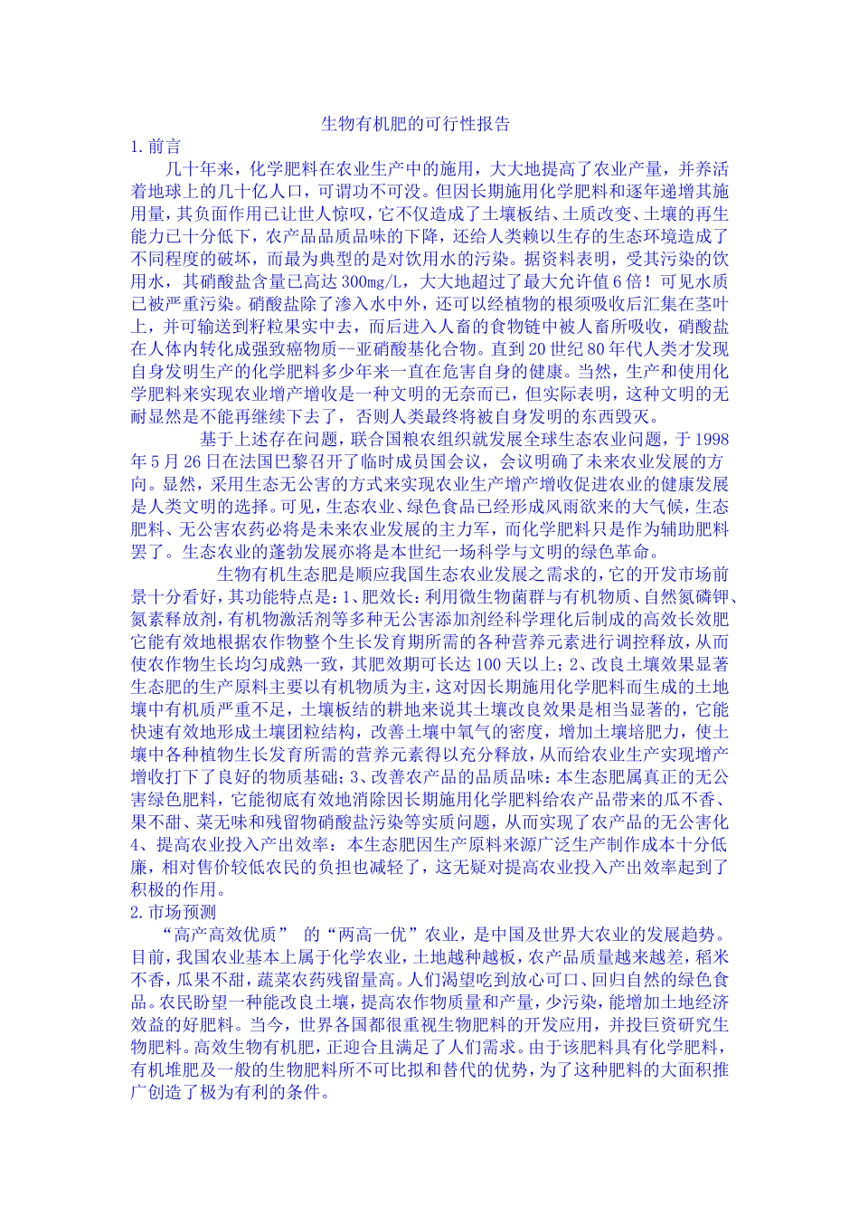 生物有机肥的可行性报告.doc_第1页