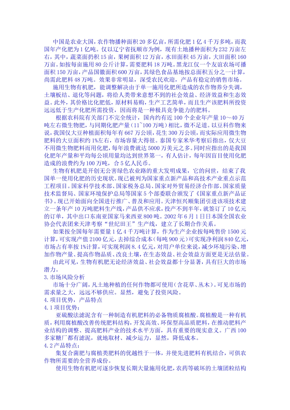 生物有机肥的可行性报告.doc_第2页