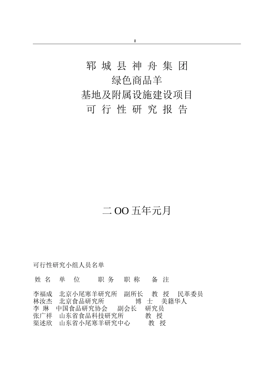 绿色商品羊及附属设施项目可研报告.doc_第1页