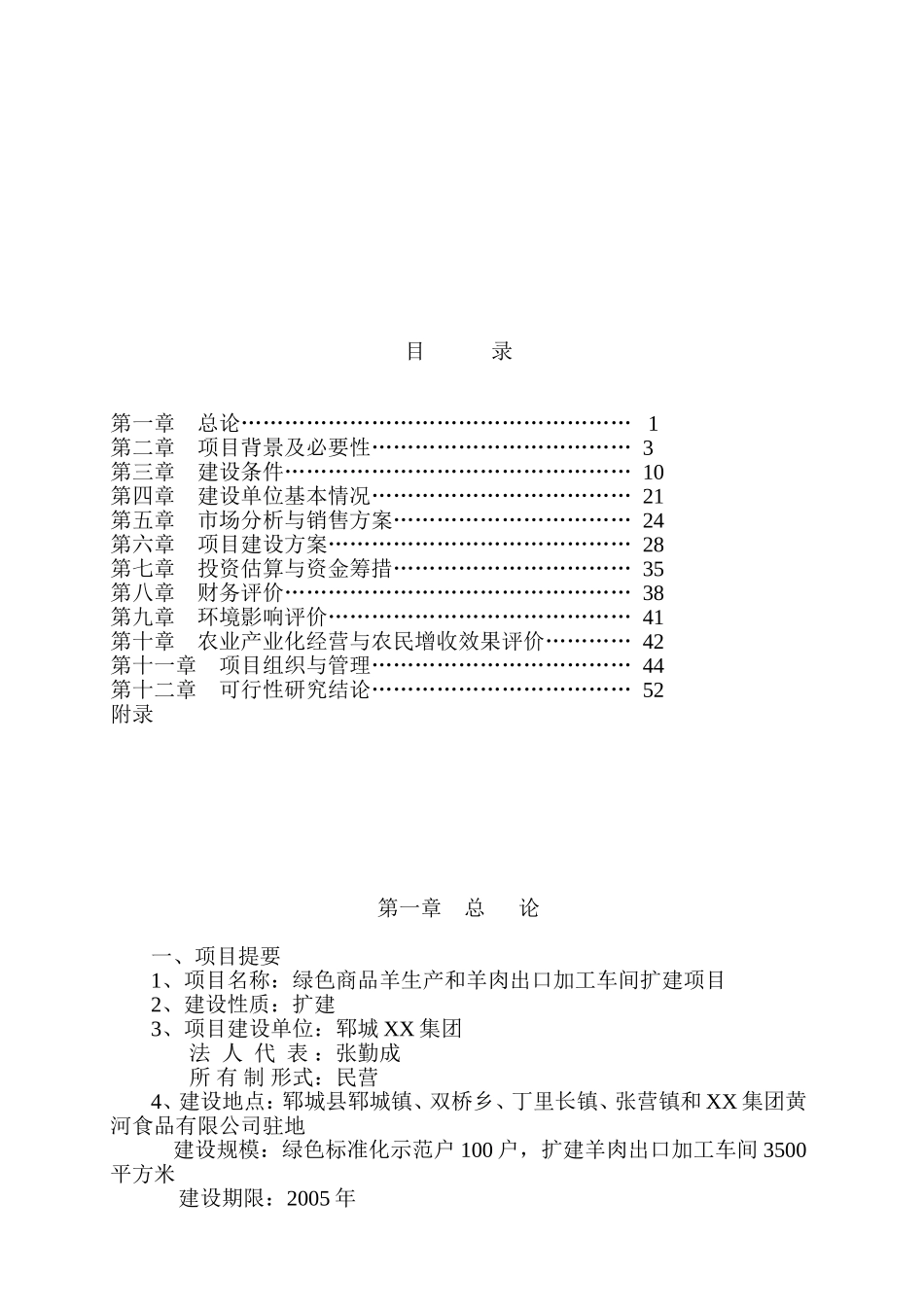 绿色商品羊及附属设施项目可研报告.doc_第2页