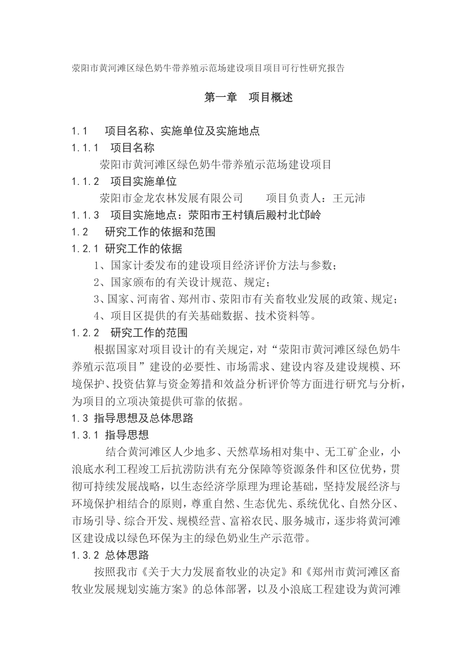 荥阳市黄河滩区绿色奶牛带养殖示范场建设项目项目可行性研究报告.doc_第1页