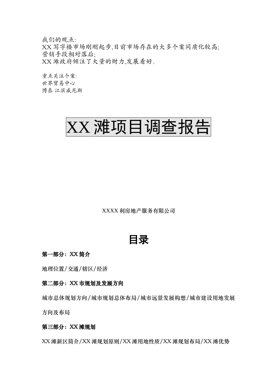 XXXX滩地产项目研究报告.doc_第1页