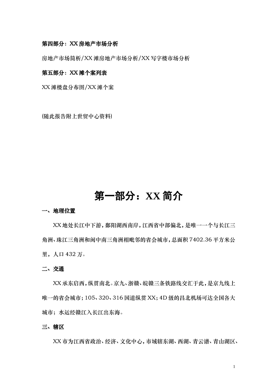 XXXX滩地产项目研究报告.doc_第2页