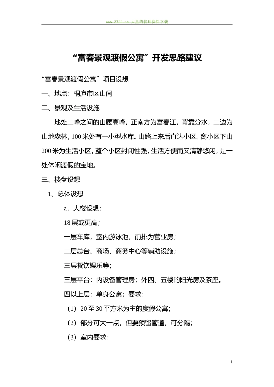 “富春景观渡假公寓”可行性报告.doc_第1页