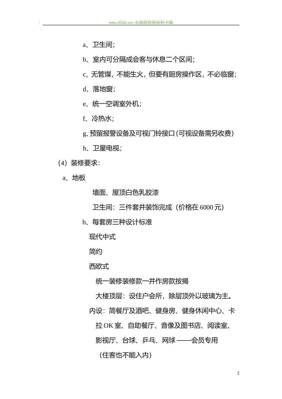 “富春景观渡假公寓”可行性报告.doc_第2页