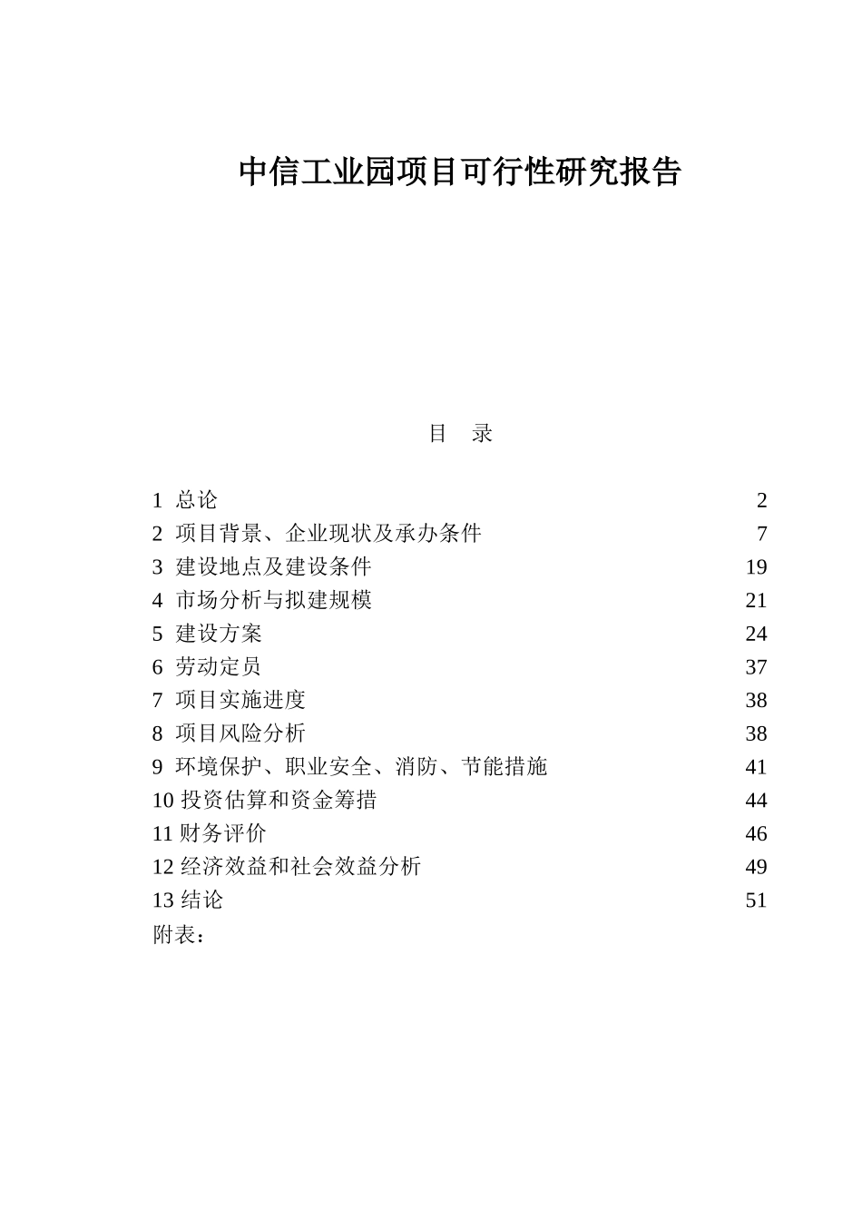 中信工业园项目可行性研究报告.doc_第1页