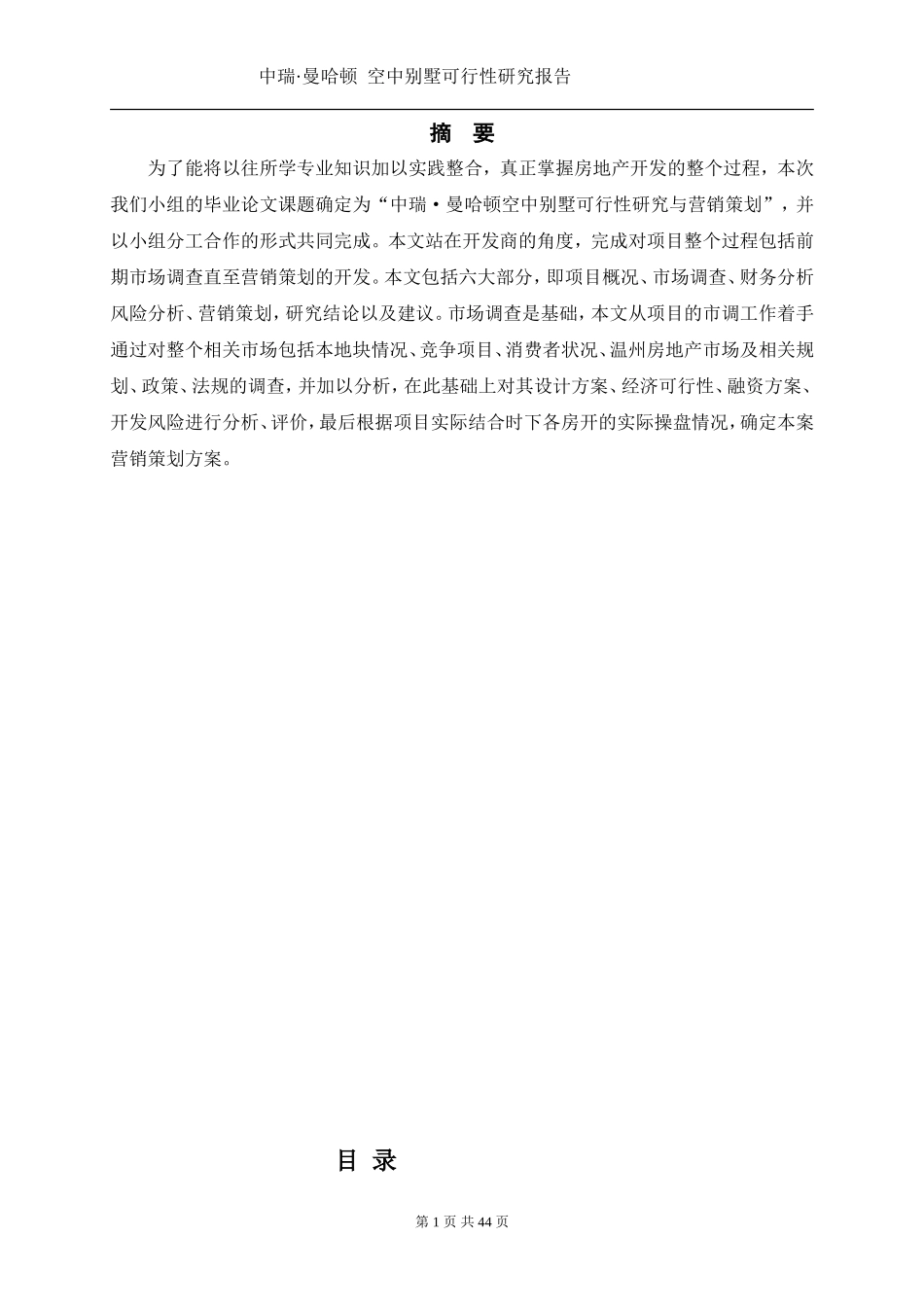 中瑞.曼哈顿空中别墅可行性研究报告.doc_第1页