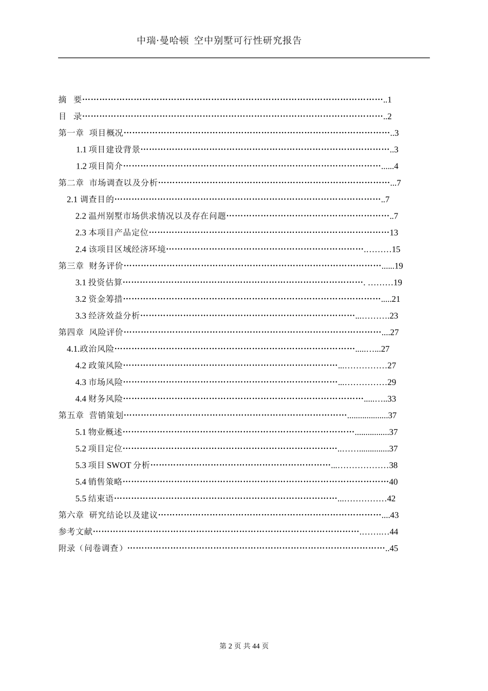 中瑞.曼哈顿空中别墅可行性研究报告.doc_第2页