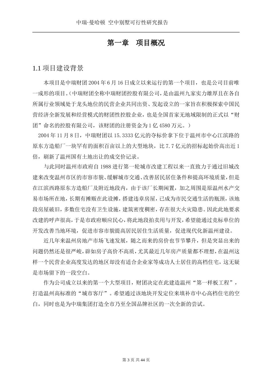 中瑞.曼哈顿空中别墅可行性研究报告.doc_第3页