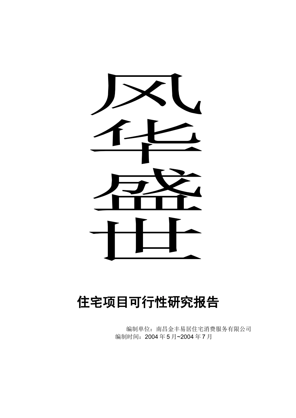 南昌风华盛世住宅项目可行性研究报告.doc_第1页