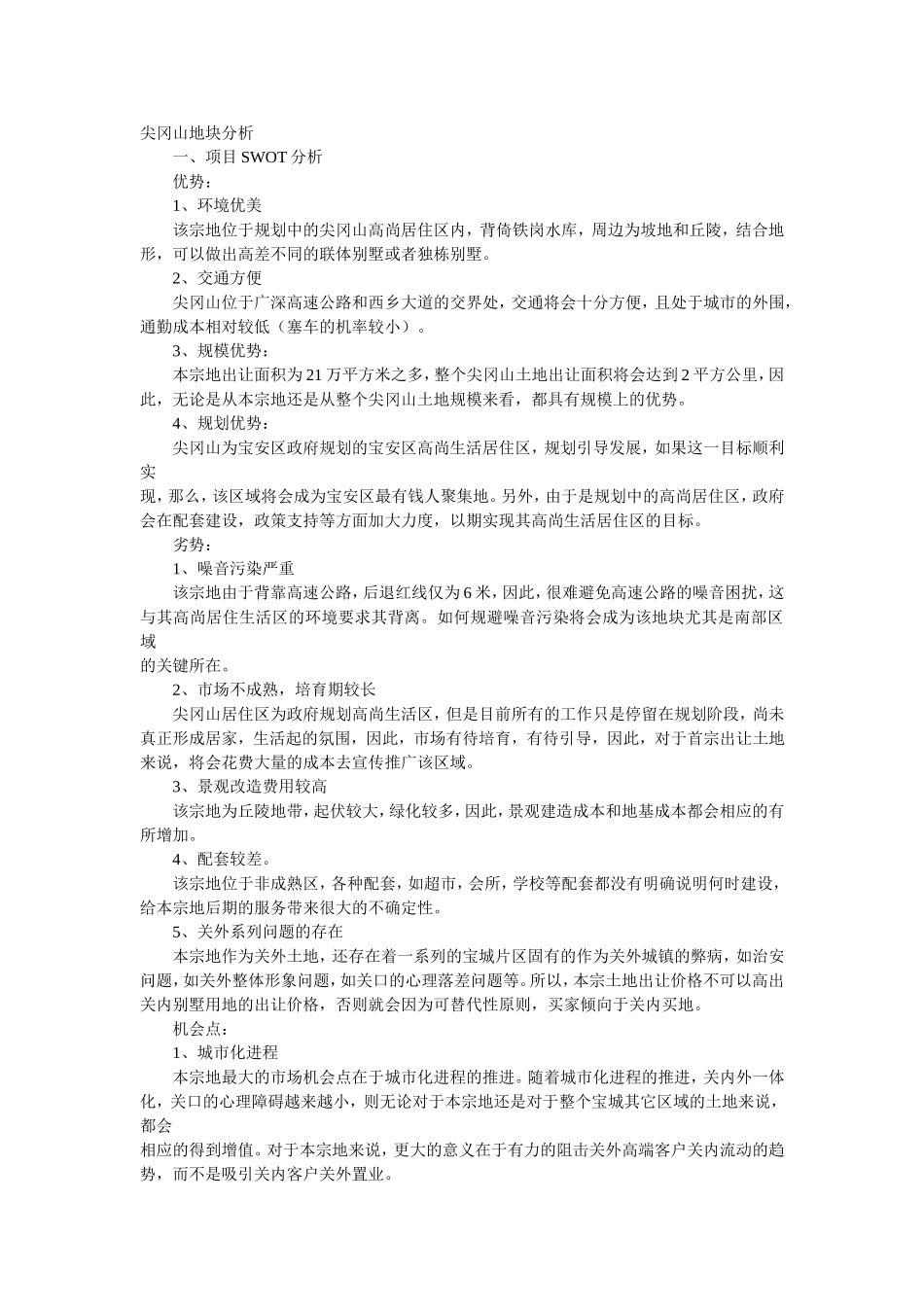 尖冈山地块分析.doc_第1页