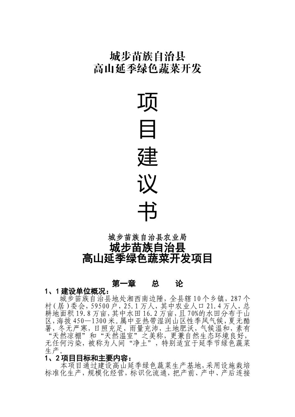 XX县高山延季绿色蔬菜开发项目建议书.doc_第1页