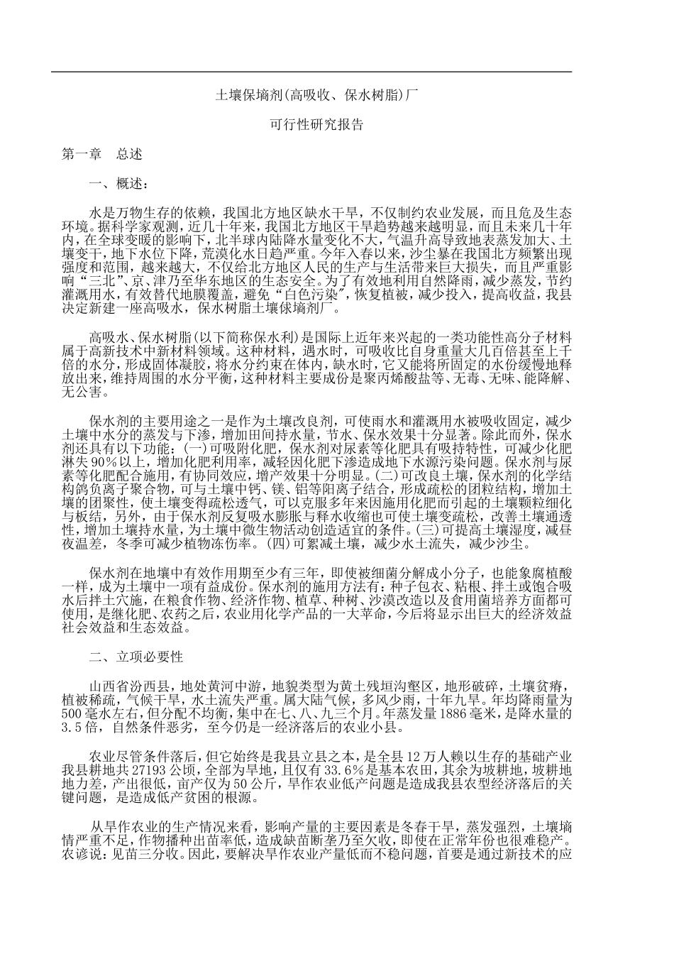 土壤保墒剂（高吸收、保水树脂）厂可行性研究报告.doc_第1页