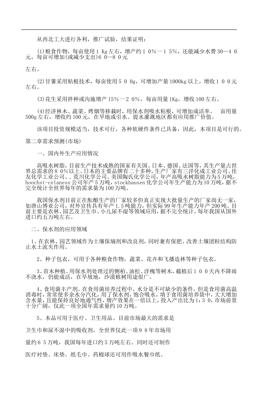土壤保墒剂（高吸收、保水树脂）厂可行性研究报告.doc_第3页